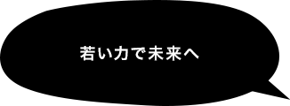 若い力で未来へ