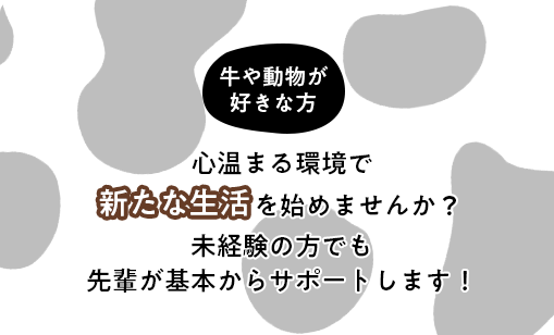 心温まる環境で新たな生活を始めませんか？未経験の方でも 先輩が基本からサポートします！