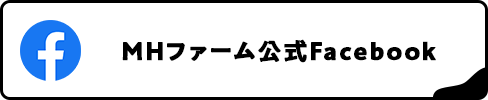 MHファーム公式Facebook