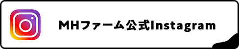 MHファーム公式Instagram